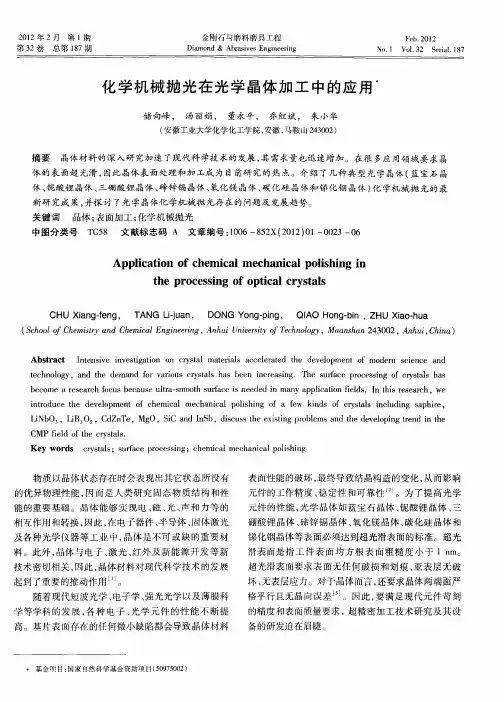 化学机械抛光在光学晶体加工中的应用