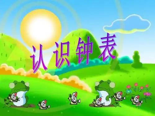 一年级数学下册第一单元《下雨了认识钟表》 优秀课件1青岛版