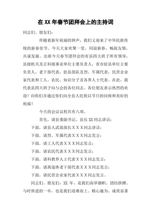在XX年春节团拜会上的主持词