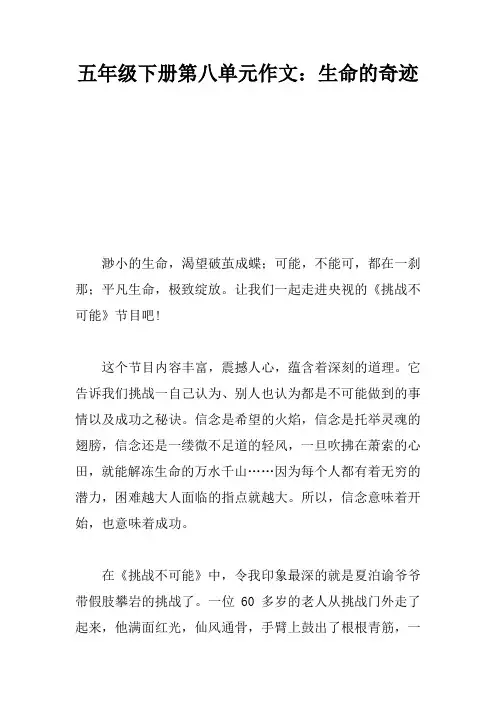 五年级下册第八单元作文：生命的奇迹