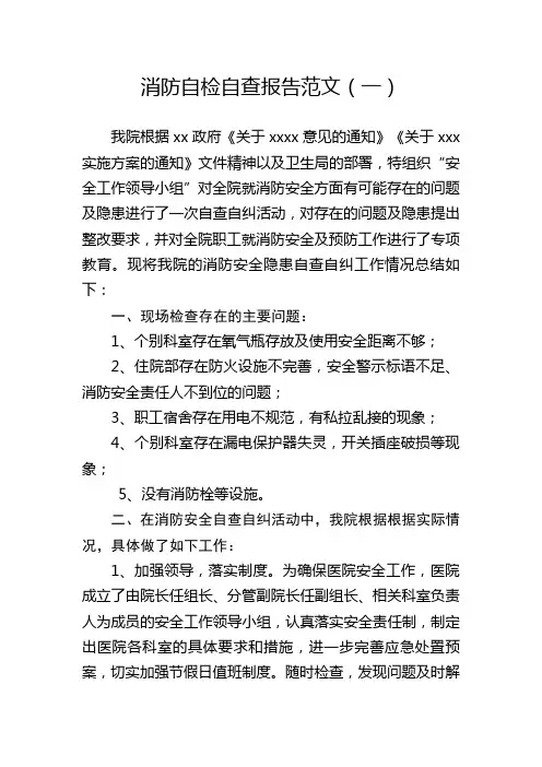 消防自检自查报告范文