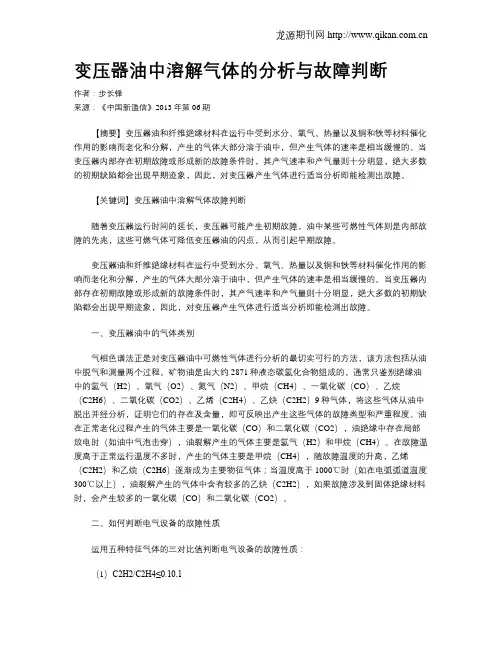 变压器油中溶解气体的分析与故障判断