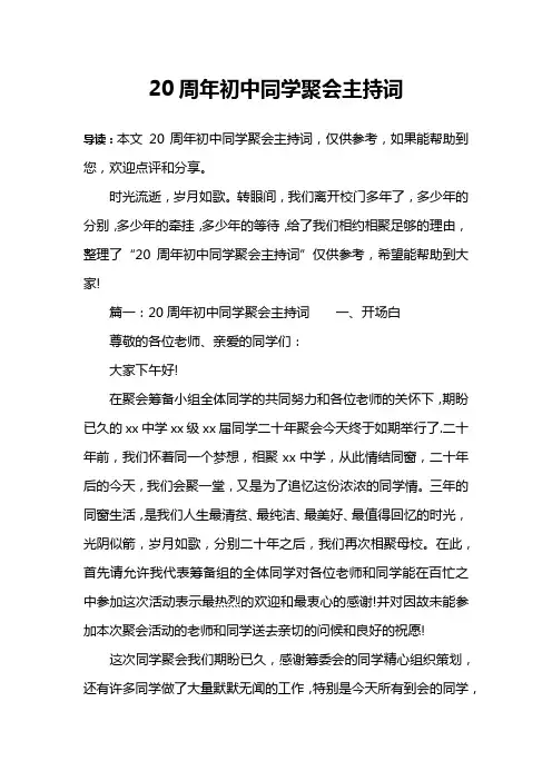 20周年初中同学聚会主持词