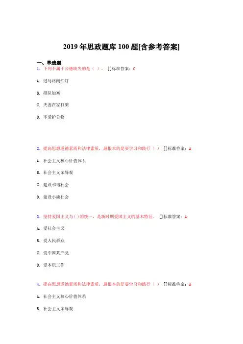 2019年思想政治考试题库100题ABQ[含参考答案]