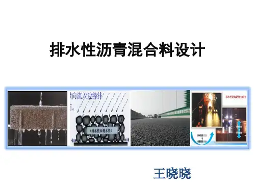 排水性沥青混合料配合比设计