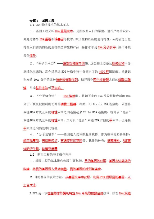 生物选修三基因工程知识点