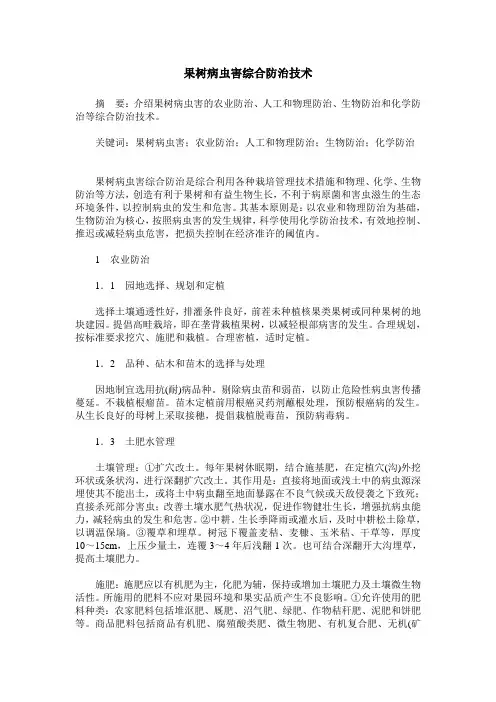 果树病虫害综合防治技术