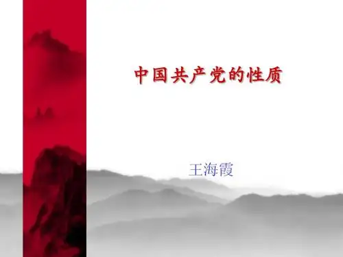 党的性质