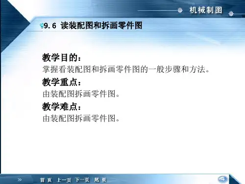 机械制图读装配图和拆画零件图