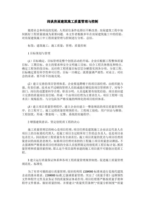 浅谈房屋建筑施工质量管理与控制