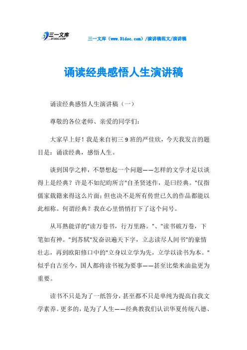 演讲稿诵读经典感悟人生演讲稿