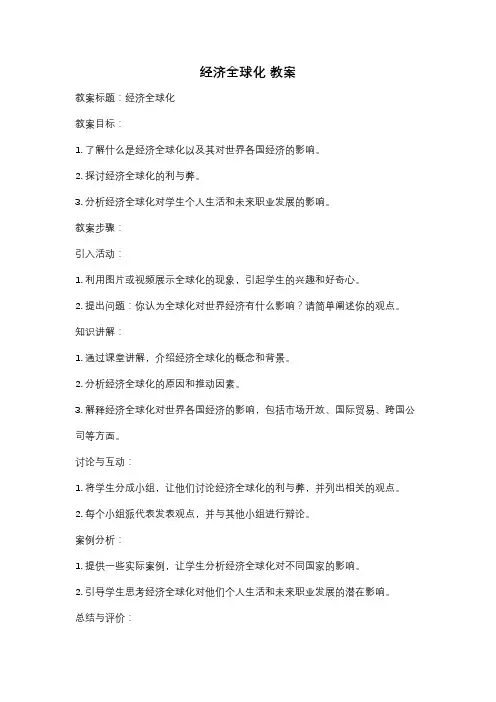 经济全球化 教案