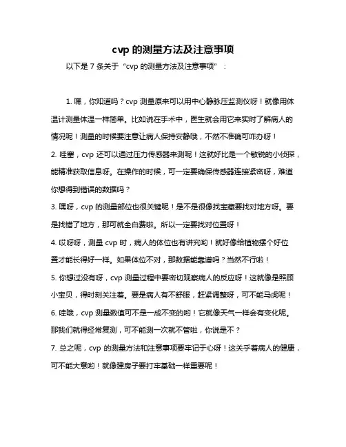 cvp的测量方法及注意事项