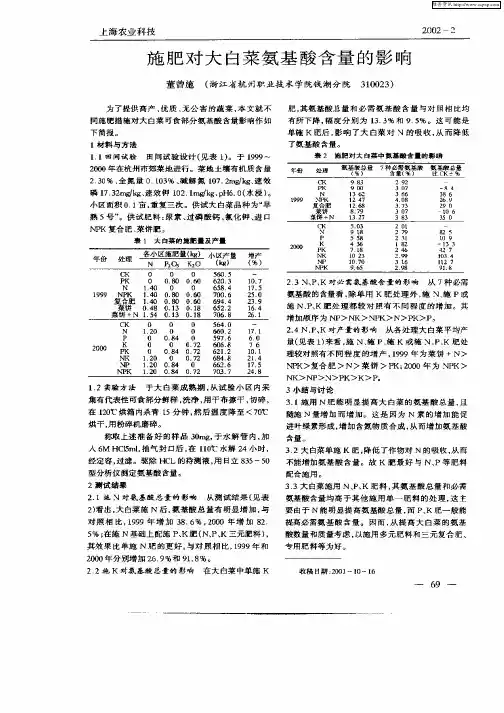 施肥对大白菜氨基酸含量的影响