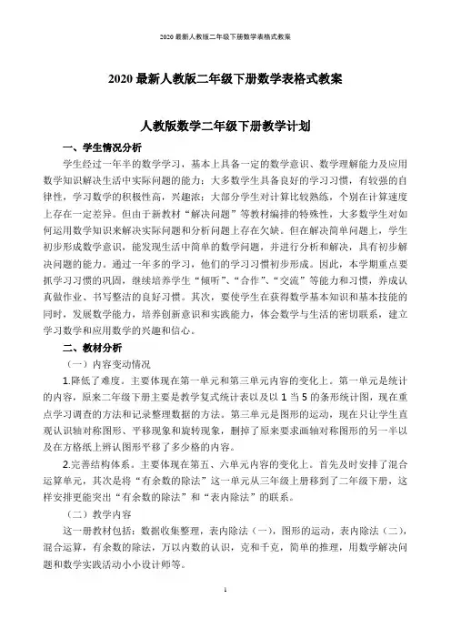 2020最新人教版二年级下册数学表格式教案