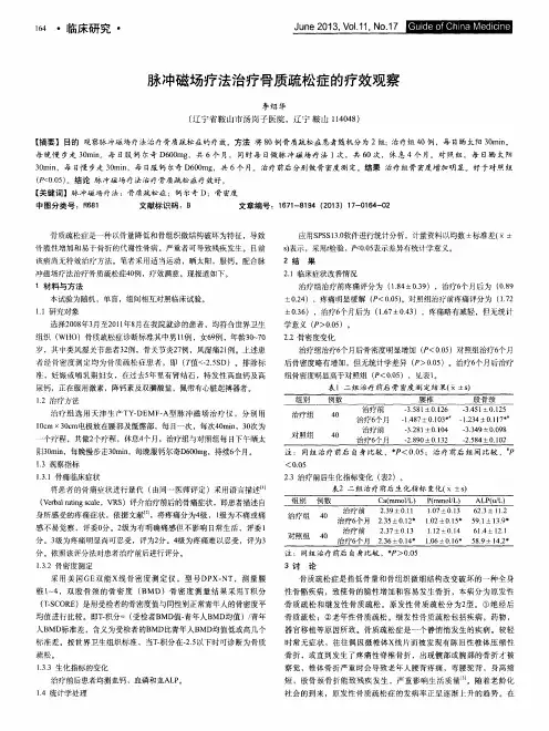 脉冲磁场疗法治疗骨质疏松症的疗效观察