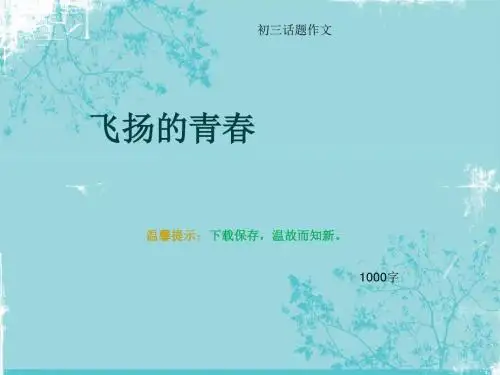 初三话题作文《飞扬的青春》1000字(总12页PPT)