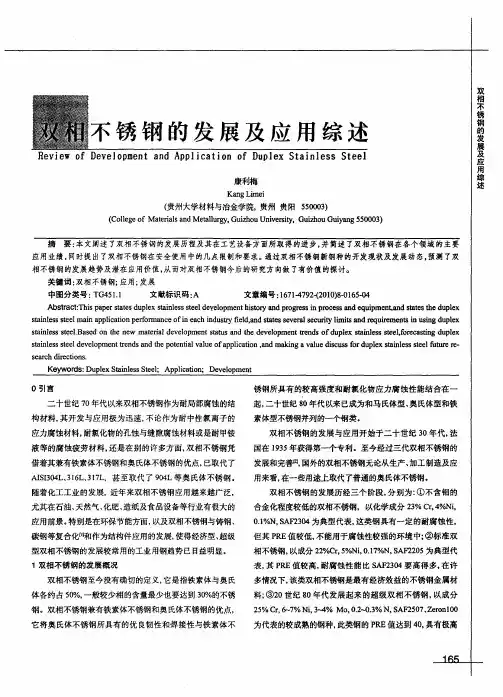 双相不锈钢的发展及应用综述