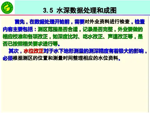 《工程测量学》课件   3-5水深数据处理和成图