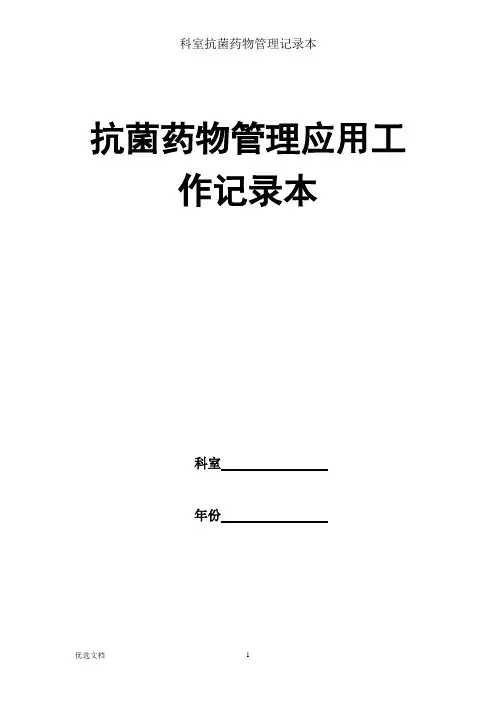 科室抗菌药物管理记录本