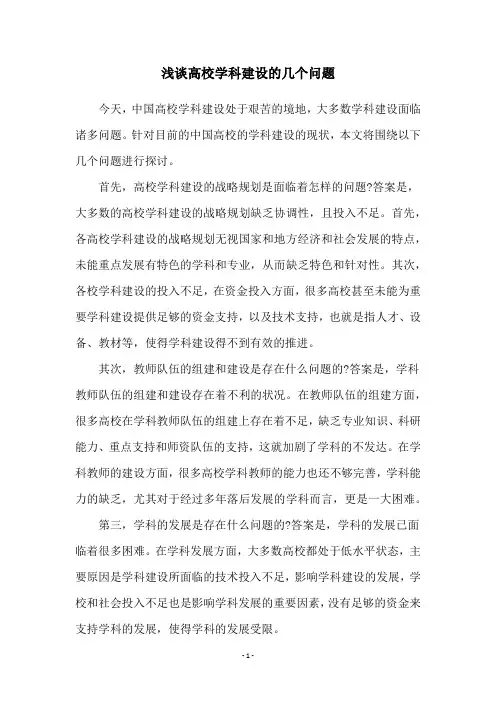 浅谈高校学科建设的几个问题