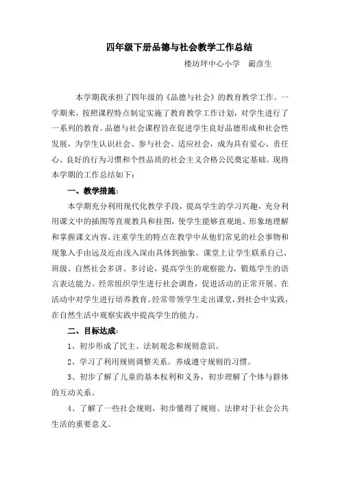 四年级下册品德与社会教学工作总结