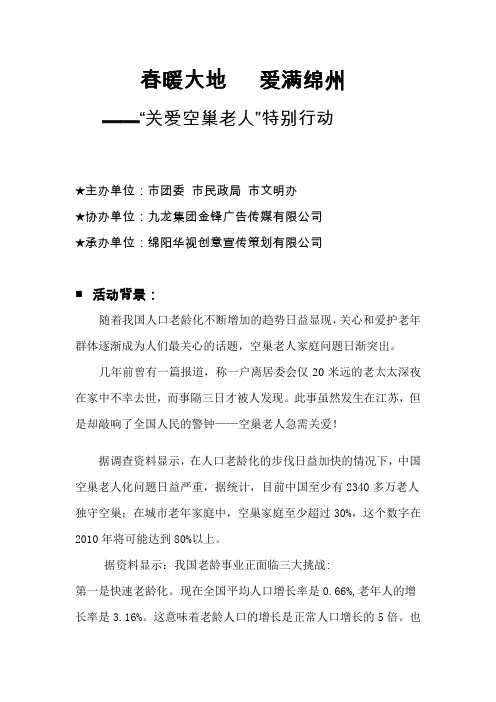 关爱空巢老人 公益活动方案