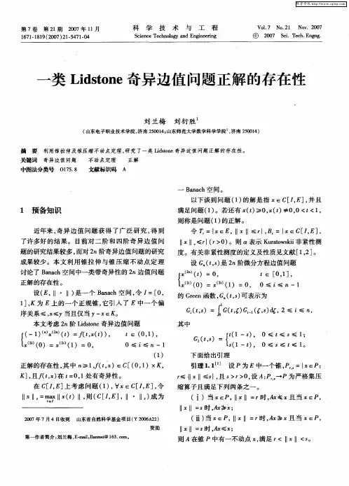 一类Lidstone奇异边值问题正解的存在性
