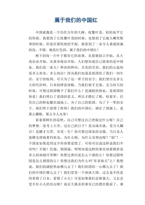初中生作文范文：属于我们的中国红