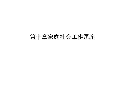 第十章家庭社会工作题库
