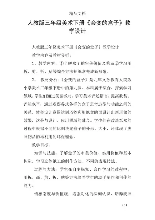 人教版三年级美术下册《会变的盒子》教学设计
