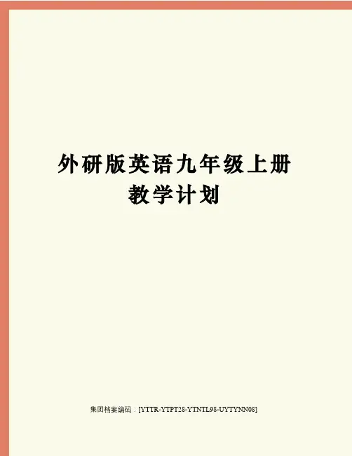 外研版英语九年级上册教学计划