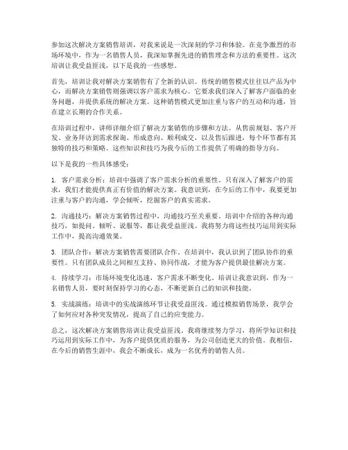 解决方案销售培训感想