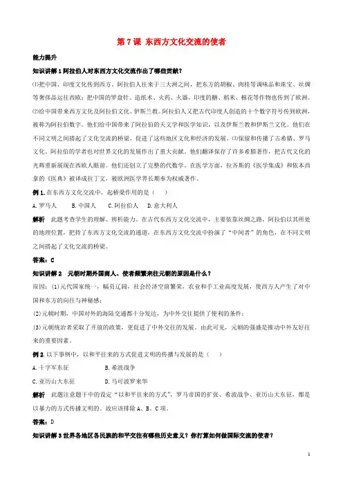 九年级历史上册 第7课东西方文化交流的使者知识点分析