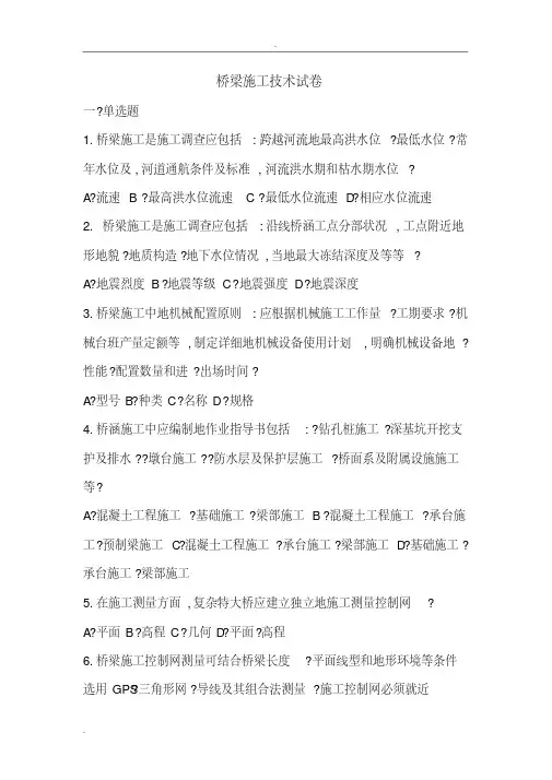 桥梁施工试题库