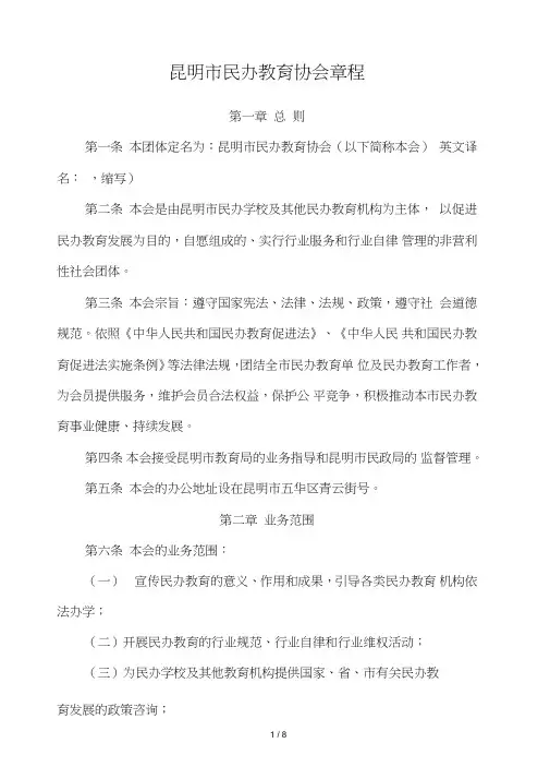 昆明市民办教育协会章程