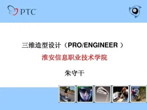 项目一Proe野火4.0软件操作简介