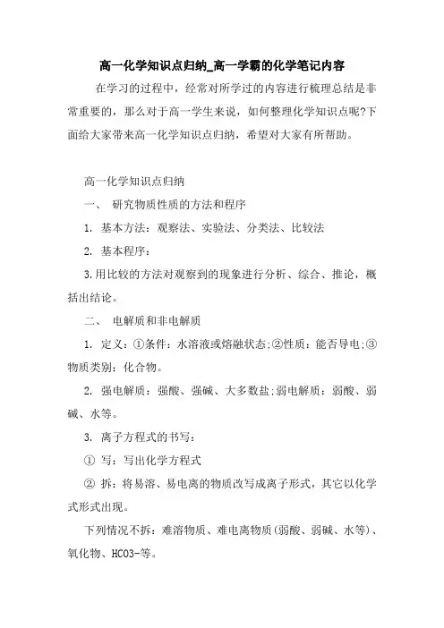 高一化学知识点归纳_高一学霸的化学笔记内容