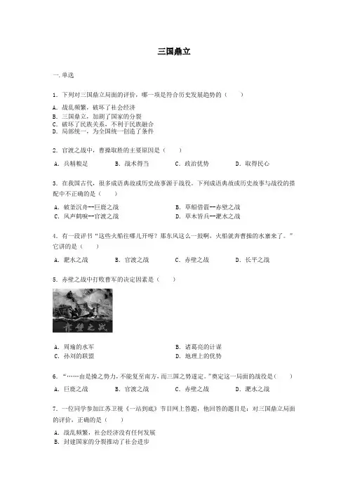 初中七年级历史上册第四单元第16课三国鼎立