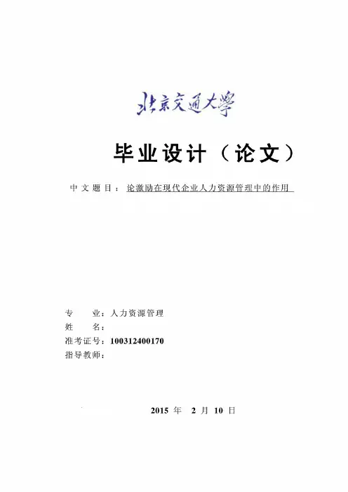 论激励在现代企业人力资源管理中的作用 (2)