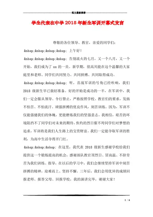 学生代表在中学2018年新生军训开幕式发言