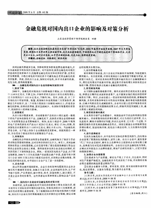 金融危机对国内出口企业的影响及对策分析
