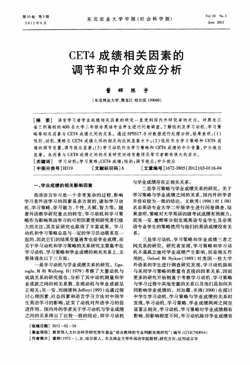 CET4成绩相关因素的调节和中介效应分析