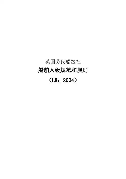 英国船级社规范(LR)2004