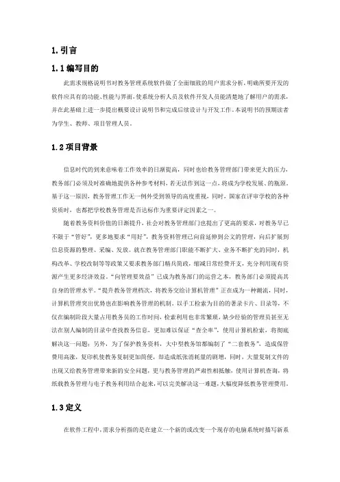 教学事务管理系统的需求规格说明书
