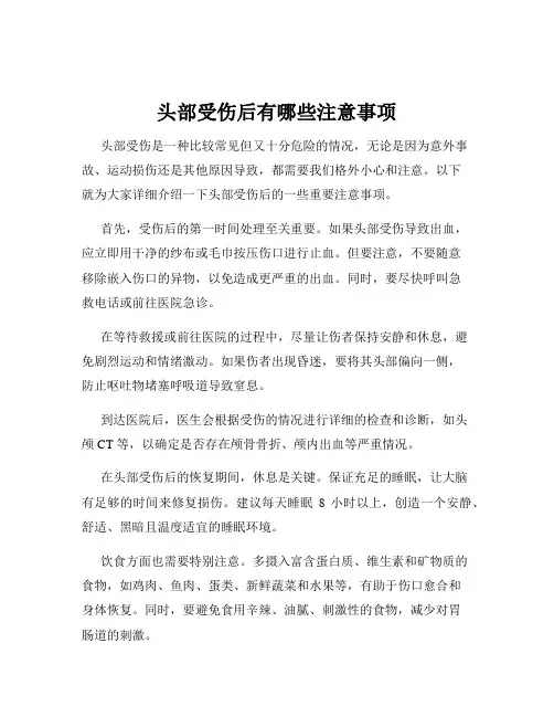 头部受伤后有哪些注意事项