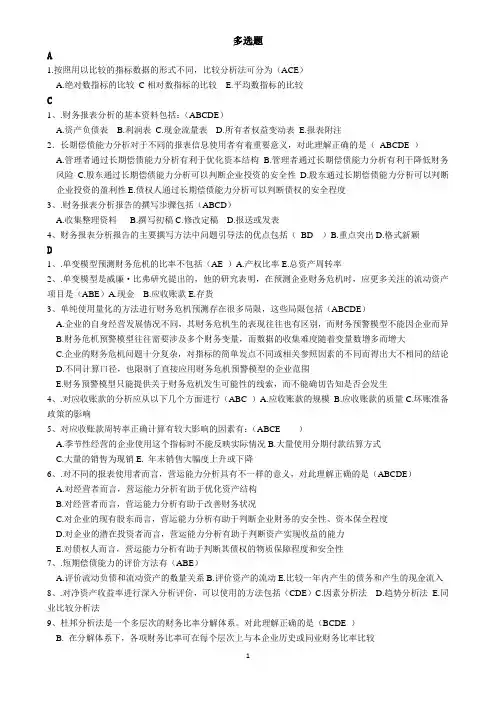 2012财务报表分析多选题