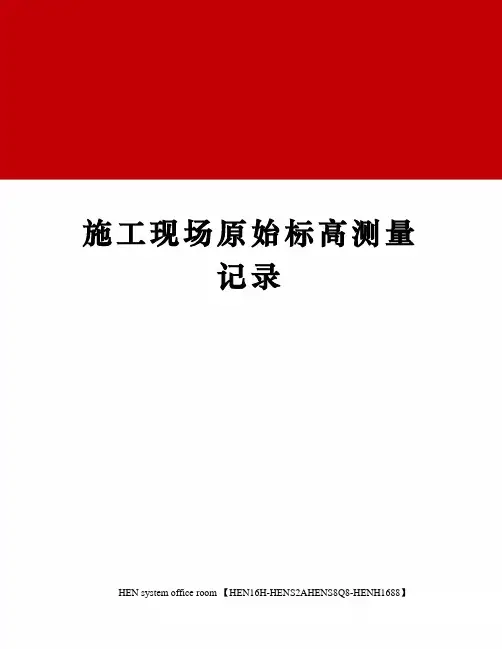 施工现场原始标高测量记录完整版