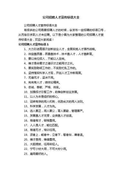 公司招聘人才宣传标语大全