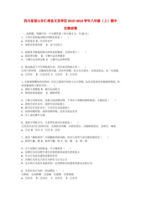 2015-2016学年人教版生物八年级上学期期中试卷(含解析)